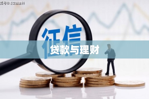 洮北贷款与理财
