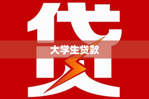 洮北大学生贷款