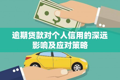 洮北逾期贷款对个人信用的深远影响及应对策略