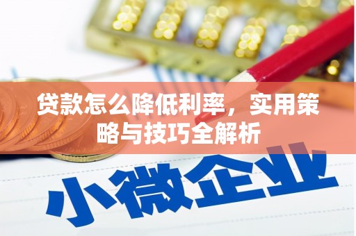 洮北贷款怎么降低利率，实用策略与技巧全解析