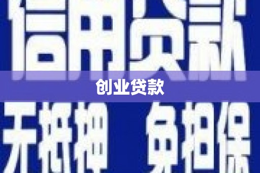 洮北创业贷款