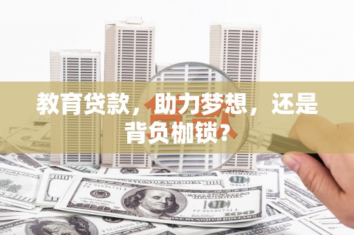 洮北教育贷款，助力梦想，还是背负枷锁？