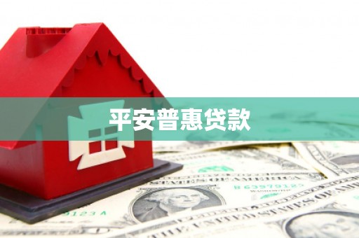 洮北平安普惠贷款
