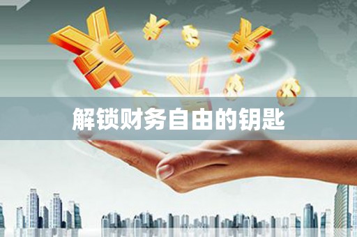 洮北解锁财务自由的钥匙