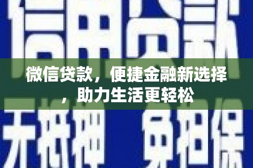 洮北微信贷款，便捷金融新选择，助力生活更轻松