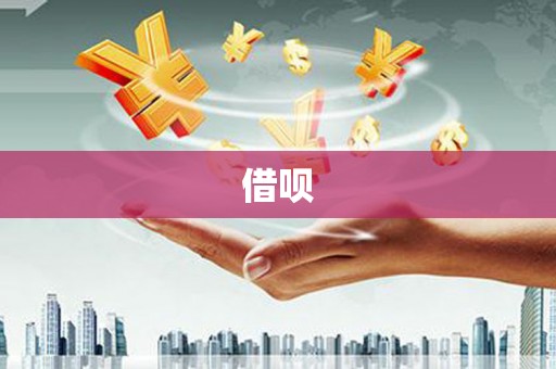 洮北借呗