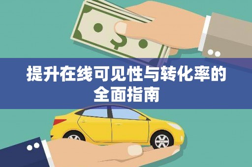 洮北提升在线可见性与转化率的全面指南