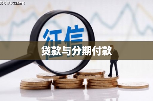 洮北贷款与分期付款