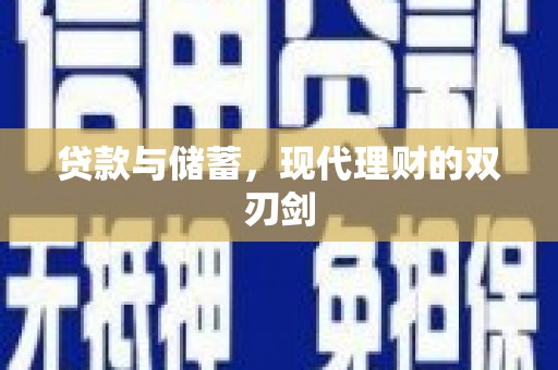 洮北贷款与储蓄，现代理财的双刃剑