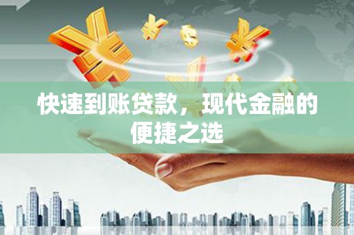 洮北快速到账贷款，现代金融的便捷之选