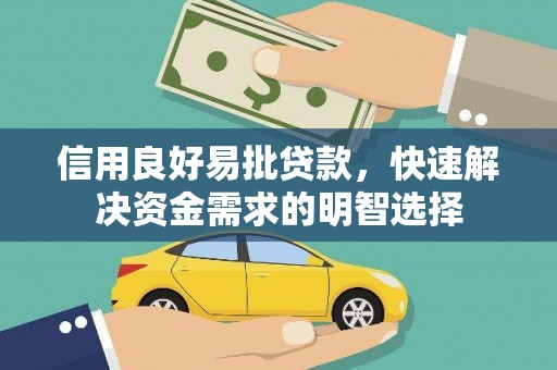 洮北信用良好易批贷款，快速解决资金需求的明智选择