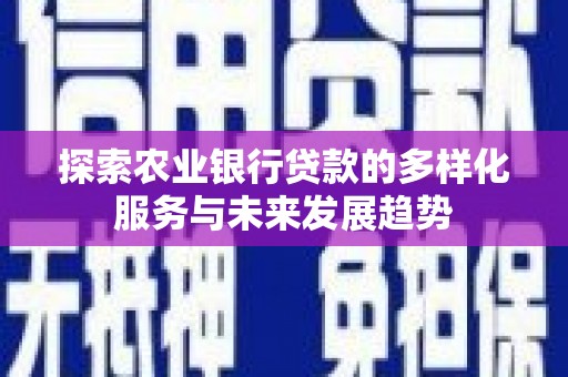 洮北探索农业银行贷款的多样化服务与未来发展趋势