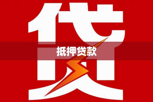 洮北抵押贷款