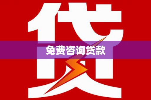 洮北免费咨询贷款