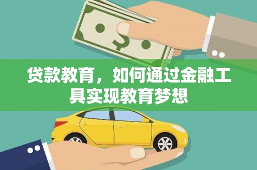 洮北贷款教育，如何通过金融工具实现教育梦想