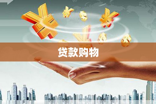 洮北贷款购物