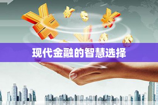 洮北现代金融的智慧选择