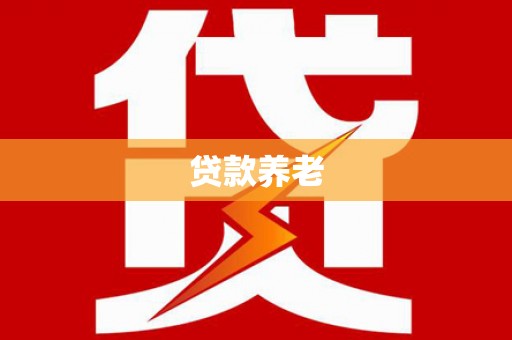 洮北贷款养老