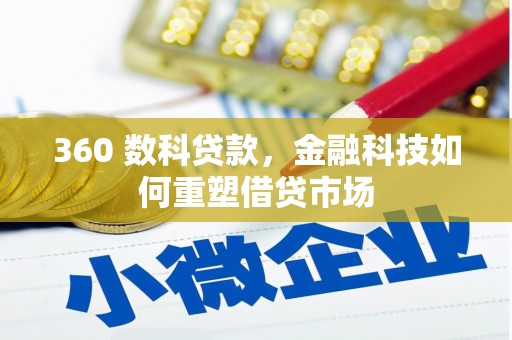 洮北360 数科贷款，金融科技如何重塑借贷市场