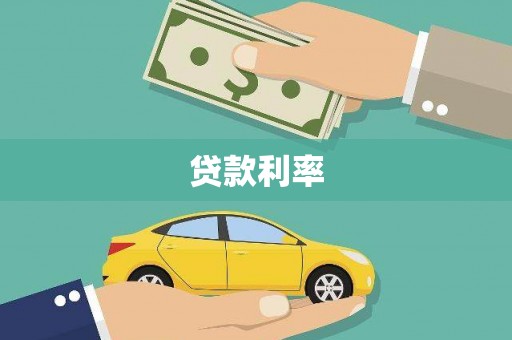 洮北贷款利率
