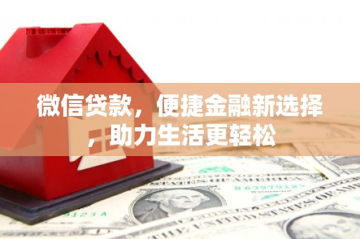 洮北微信贷款，便捷金融新选择，助力生活更轻松