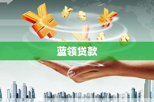 洮北蓝领贷款