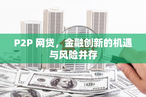 洮北P2P 网贷，金融创新的机遇与风险并存