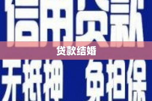 洮北贷款结婚