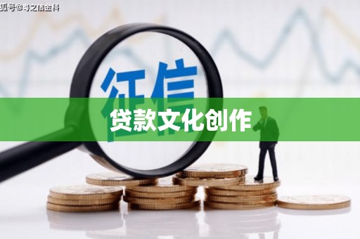 洮北贷款文化创作