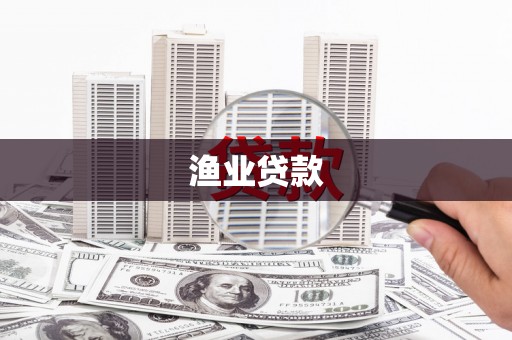 洮北渔业贷款