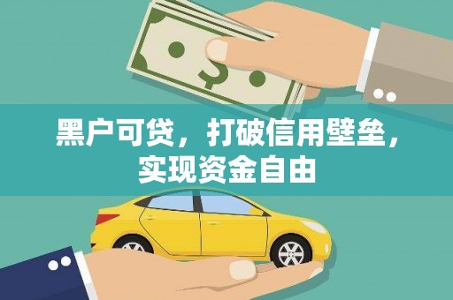 洮北黑户可贷，打破信用壁垒，实现资金自由