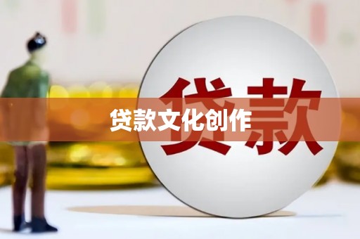 洮北贷款文化创作