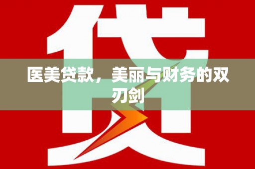 洮北医美贷款，美丽与财务的双刃剑