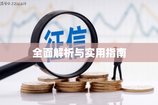 洮北全面解析与实用指南