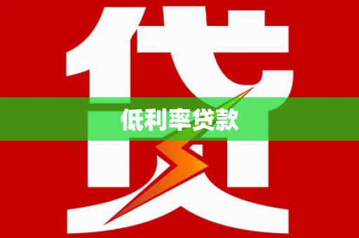 洮北低利率贷款