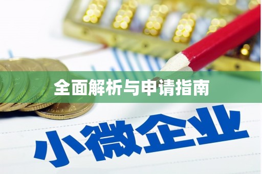 洮北全面解析与申请指南