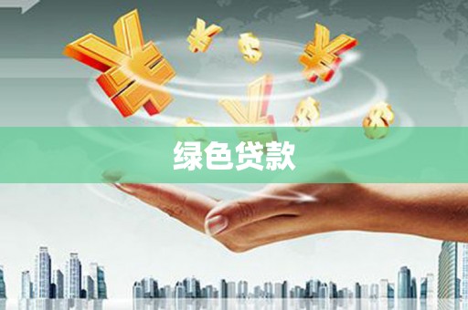 洮北绿色贷款