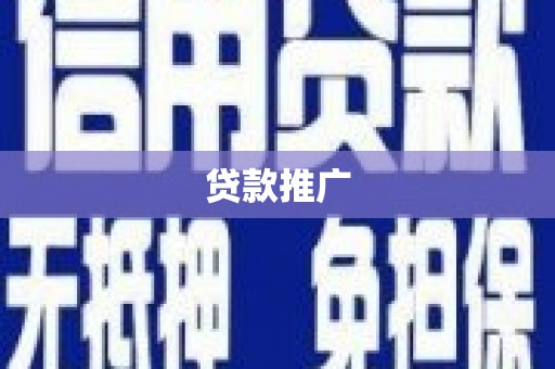 洮北贷款推广