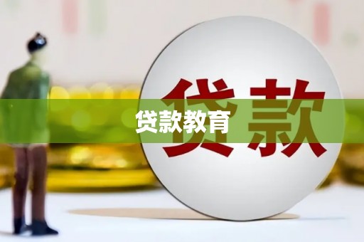 洮北贷款教育