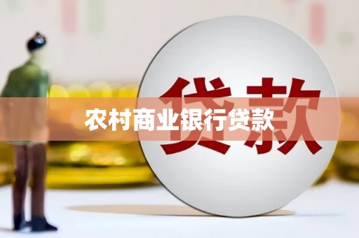洮北农村商业银行贷款