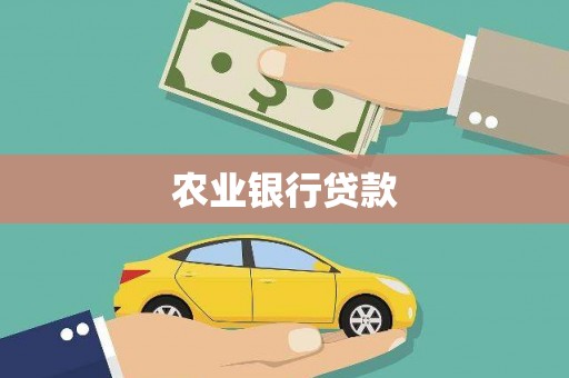 洮北农业银行贷款