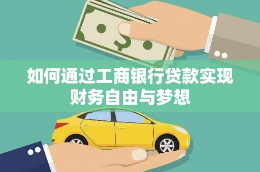 洮北如何通过工商银行贷款实现财务自由与梦想