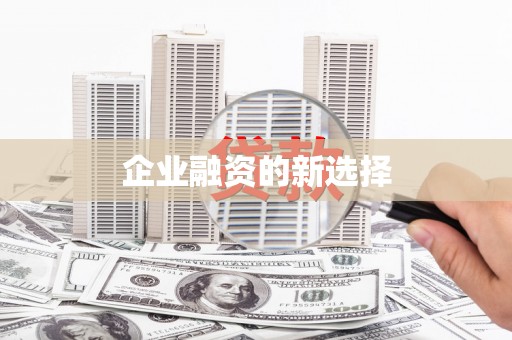 洮北企业融资的新选择