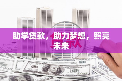 洮北助学贷款，助力梦想，照亮未来