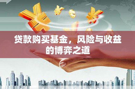 洮北贷款购买基金，风险与收益的博弈之道