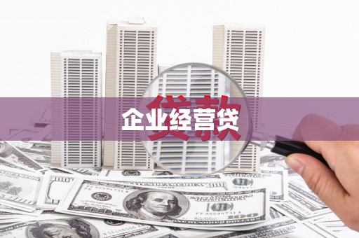 洮北企业经营贷