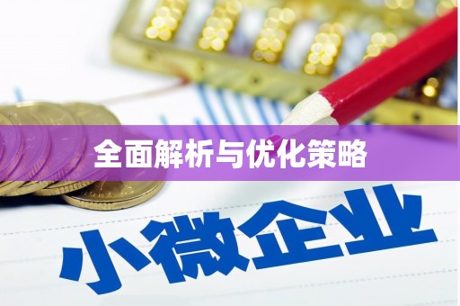 洮北全面解析与优化策略