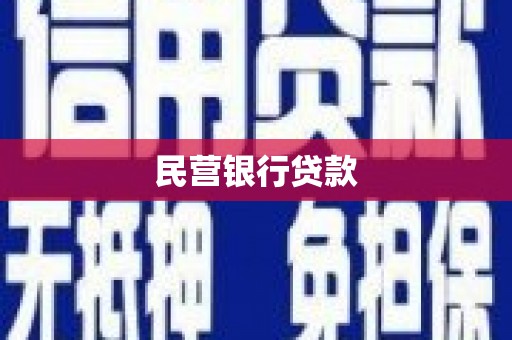洮北民营银行贷款