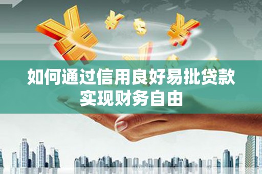 洮北如何通过信用良好易批贷款实现财务自由
