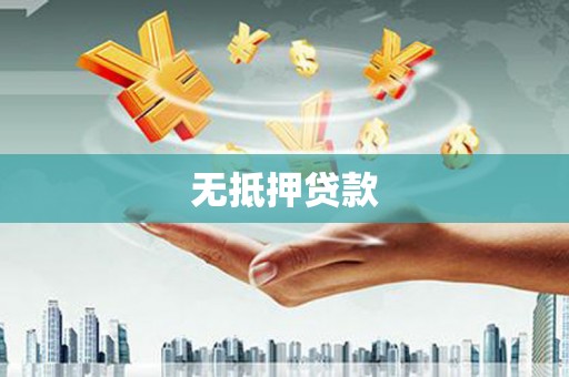 洮北无抵押贷款